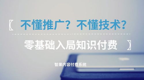 零基礎入局知識付費 不懂技術與推廣，如何破局啟航